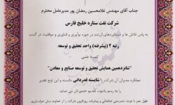 کسب رتبه دوم پیشرفته تحقیق و توسعه صنایع کشور توسط شرکت نفت ستاره خلیج فارس