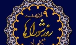 پیام تبریک روز شوراها