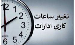 کاهش ساعات کاری ادارات هرمزگان و تعطیلی پنجشنبهها برای مدیریت مصرف انرژی