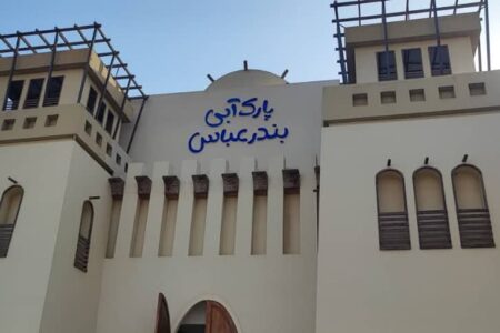 دستور رئیس کل دادگستری هرمزگان برای تسریع در روند تکمیل و بهره‌برداری از پارک آبی بندرعباس
