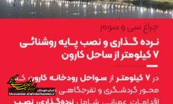 نرده گذاری و نصب پایه روشنایی ۷ کیلومتر از ساحل کارون